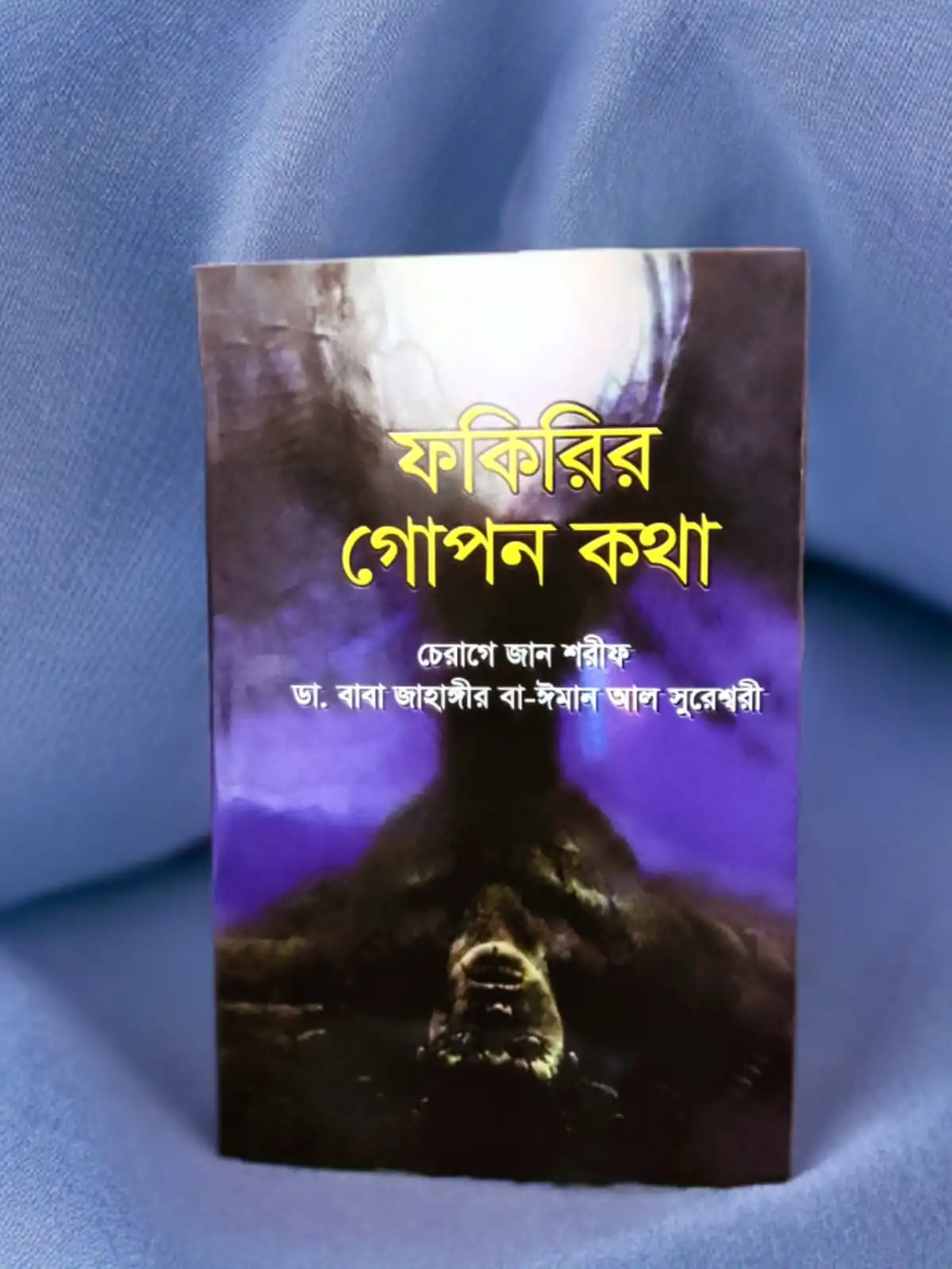 ফকিরির গোপন  কথা